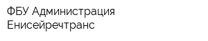ФБУ Администрация Енисейречтранс