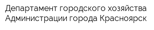 Департамент городского хозяйства Администрации города Красноярск