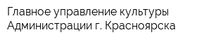 Главное управление культуры Администрации г Красноярска