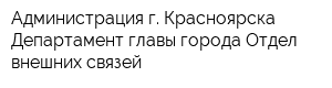 Администрация г Красноярска Департамент главы города Отдел внешних связей