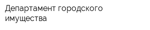 Департамент городского имущества