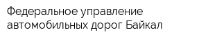 Федеральное управление автомобильных дорог Байкал