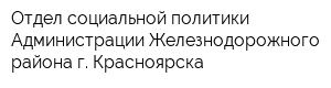 Отдел социальной политики Администрации Железнодорожного района г Красноярска