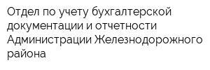 Отдел по учету бухгалтерской документации и отчетности Администрации Железнодорожного района