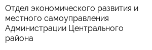 Отдел экономического развития и местного самоуправления Администрации Центрального района