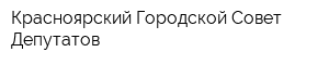 Красноярский Городской Совет Депутатов