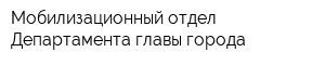 Мобилизационный отдел Департамента главы города