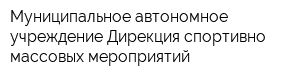 Муниципальное автономное учреждение Дирекция спортивно-массовых мероприятий