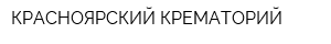 КРАСНОЯРСКИЙ КРЕМАТОРИЙ