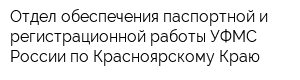 Отдел обеспечения паспортной и регистрационной работы УФМС России по Красноярскому Краю