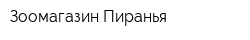 Зоомагазин Пиранья