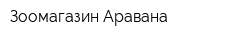 Зоомагазин Аравана
