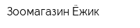 Зоомагазин Ёжик