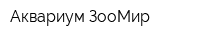 Аквариум-ЗооМир