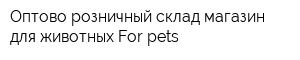 Оптово-розничный склад-магазин для животных For pets