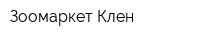 Зоомаркет Клен