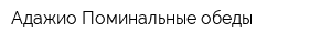 Адажио Поминальные обеды