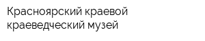 Красноярский краевой краеведческий музей