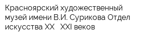 Красноярский художественный музей имени ВИ Сурикова Отдел искусства XX - XXI веков