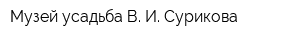 Музей-усадьба В И Сурикова