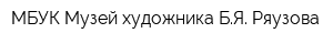 МБУК Музей художника БЯ Ряузова
