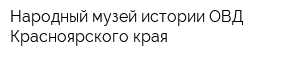 Народный музей истории ОВД Красноярского края