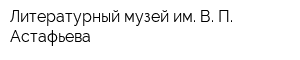 Литературный музей им В П Астафьева