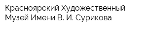 Красноярский Художественный Музей Имени В И Сурикова