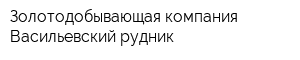 Золотодобывающая компания Васильевский рудник