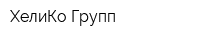 ХелиКо Групп
