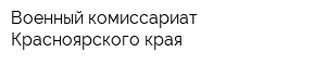 Военный комиссариат Красноярского края
