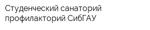 Студенческий санаторий-профилакторий СибГАУ