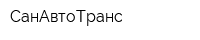 СанАвтоТранс