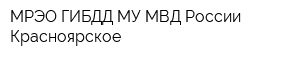 МРЭО ГИБДД МУ МВД России Красноярское