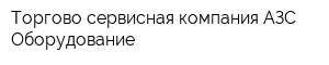 Торгово-сервисная компания АЗС Оборудование
