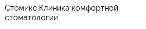 Стомикс Клиника комфортной стоматологии