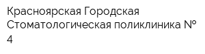 Красноярская Городская Стоматологическая поликлиника   4
