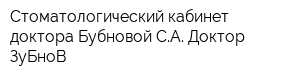 Стоматологический кабинет доктора Бубновой СА Доктор ЗуБноВ