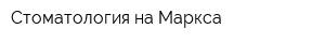 Стоматология на Маркса