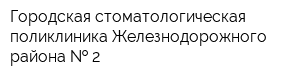 Городская стоматологическая поликлиника Железнодорожного района   2