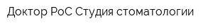 Доктор РоС Студия стоматологии