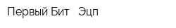 Первый Бит - Эцп