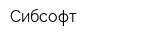 Сибсофт