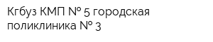 Кгбуз КМП   5 городская поликлиника   3