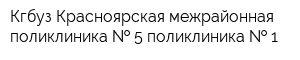 Кгбуз Красноярская межрайонная поликлиника   5 поликлиника   1