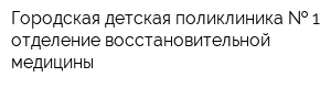 Городская детская поликлиника   1 отделение восстановительной медицины
