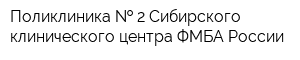 Поликлиника   2 Сибирского клинического центра ФМБА России