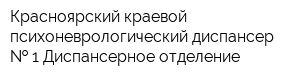 Красноярский краевой психоневрологический диспансер   1 Диспансерное отделение