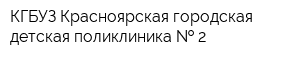 КГБУЗ Красноярская городская детская поликлиника   2