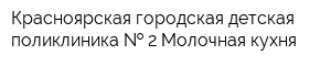 Красноярская городская детская поликлиника   2 Молочная кухня